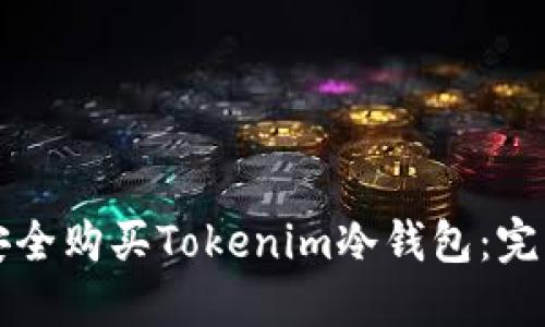 如何安全购买Tokenim冷钱包：完整指南