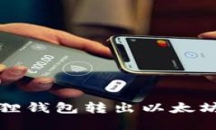如何解决小狐狸钱包转出