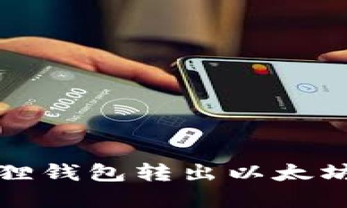 如何解决小狐狸钱包转出以太坊无反应的问题