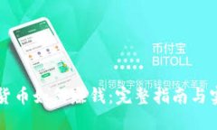 用数字货币如何赚钱：完