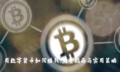 用数字货币如何赚钱：完整指南与实用策略