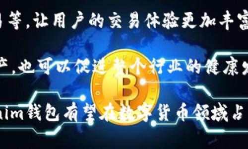 Tokenim钱包：探索其背后的国家与特色
keywordsTokenim, 钱包, 国家, 数字货币/keywords

随着区块链技术的快速发展，越来越多的人开始关注数字货币钱包。Tokenim是其中一款备受关注的钱包应用，它为用户提供便捷、安全的数字资产管理服务。那么，Tokenim钱包究竟属于哪个国家？它的特点和优势是什么呢？本文将对此进行深入探讨。

Tokenim钱包的背景和起源
Tokenim钱包的成立源于全球对数字货币需求的加剧。虽然具体的成立地点和背后团队的国籍并没有广泛的公开资料，但据业内人士推测，这款钱包可能与某个技术驱动型的国家或地区有着紧密的关系。例如，许多高端的区块链项目通常发源于美国、以色列等国，这些地区在技术创新和数字货币的发展上走在前列。

Tokenim钱包的设计宗旨是为用户提供一个简单、安全的方式来管理他们的数字资产。无论是比特币、以太坊，还是其他各类代币，用户都可以通过Tokenim钱包进行存储和交易。与此同时，Tokenim钱包还注重用户体验，通过友好的界面，使得即使是新手用户也能够快速上手使用。

Tokenim钱包的核心特色
Tokenim钱包具有多种核心特色，使其在众多数字货币钱包中脱颖而出。首先，它注重安全性，采用了先进的加密技术，确保用户的数字资产不受黑客攻击和盗窃风险。同时，Tokenim钱包提供了多重身份验证，让用户在进行交易时能够得到更高的安全保障。

其次，Tokenim钱包支持多种类型的数字货币，用户可以在一个平台上处理不同的资产，极大地方便了资产的管理和使用。此外，Tokenim钱包运行在区块链技术之上，确保了交易的透明性和不可篡改性。

最后，Tokenim钱包还致力于教育用户。它提供丰富的教育资源和工具，帮助用户了解数字货币的运作机制，从而更好地进行投资决策。这种以用户教育为核心的理念，有助于提升整个行业的健康发展。

相关问题1：Tokenim钱包如何确保用户资产安全？
安全性是任何数字货币钱包用户最关心的话题之一。Tokenim钱包通过多种技术手段保障用户资产的安全。首先，它采用端到端加密技术，确保用户的私钥在任何时候都不会被泄露。此外，Tokenim钱包还记住了用户的连接设备，只有用户认证的设备才能够访问钱包。这种机制有效降低了黑客攻击的风险。

另外，Tokenim钱包还定期进行安全审核和漏洞测试，以确保任何安全隐患都能被及时发现和修复。此外，用户还可以通过启用两步验证（2FA）提高账户的安全性，即便新身份被盗取，攻击者也难以完成交易。

相关问题2：Tokenim钱包适合哪些类型的用户？
Tokenim钱包的设计使其适用于广泛的用户群体。首先，它对于刚入门的数字货币新手非常友好。钱包提供简单的用户界面以及详尽的操作指南，帮助新用户方便地创建钱包、存储资产和进行交易。

其次，对于有经验的数字货币交易者，Tokenim钱包也提供了高级功能，比如实时市场数据、订单管理等，帮助用户做出更精准的投资决策。同时，Tokenim钱包支持多种数字货币的存储和交易，让资深用户可以在一个平台上管理多种资产，提升了交易的便利性。

最后，Tokenim钱包对于机构用户同样具有吸引力。许多企业需要处理大量数字资产，Tokenim钱包的企业级解决方案能够满足其安全性、合规性和易用性的需求。

相关问题3：如何使用Tokenim钱包进行交易？
使用Tokenim钱包进行交易的过程相对简单。首先，用户需要下载并安装Tokenim钱包应用，并按照提示创建一个新账户。创建账户后，用户需要在钱包中添加他们想要管理的数字货币。通常，用户只需输入钱包地址，通过购买或者转账的方式将数字货币转入Tokenim钱包。

在开始交易前，用户应确保他们的Tokenim钱包已经完成了所有安全设置，比如两步验证。接下来，如果用户想要进行交易，他们只需选择资产，输入交易金额以及接收方的地址，最后确认交易即可。所有交易都会自动记录在区块链上，用户可以在钱包的“交易记录”中查看相关信息。

在进行数字货币交易之前，建议用户多做一些市场调研，了解当前数字资产的市场行情，这样可以帮助用户做出更明智的投资决策。

相关问题4：Tokenim钱包的未来发展前景如何？
随着数字货币市场的不断扩大，Tokenim钱包的未来发展前景被广泛看好。首先，国家和地区对于数字货币的政策越来越宽松，这为Tokenim钱包的进一步发展创造了良好的环境。随着越来越多的用户进入市场，Tokenim钱包的用户基数将不断增加。

其次，Tokenim钱包有望不断推进技术升级。随着区块链技术的不断进步，Tokenim钱包也可能加入更先进的功能，比如智能合约、去中心化交易等，让用户的交易体验更加丰富和安全。

最后，Tokenim钱包可能会进一步强化其市场教育功能。通过提升用户对数字货币的了解和使用水平，Tokenim钱包不仅可以帮助用户保护资产，也可以促进整个行业的健康发展。

总结来说，Tokenim钱包在多个层面上展现出强大的潜力，无论是在安全性、用户体验还是市场适用性方面都表现不凡。随着未来的发展，Tokenim钱包有望在数字货币领域占据更加重要的地位。
