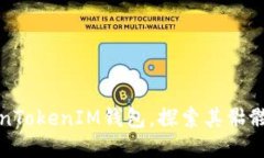 如何使用TokenTokenIM钱包，