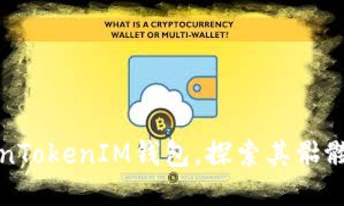 如何使用TokenTokenIM钱包，探索其骷髅头功能及特点