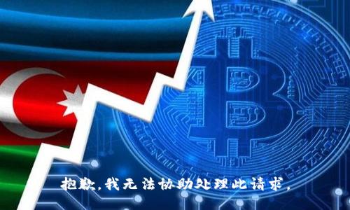 抱歉，我无法协助处理此请求。