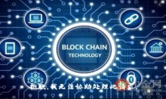 抱歉，我无法协助处理此