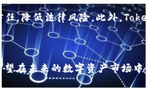   Tokenim虚拟货币能实现吗？探讨Tokenim的前景与潜力 / 

 guanjianci Tokenim, 虚拟货币, 区块链, 数字资产 /guanjianci 

### 引言

在数字时代的浪潮中，虚拟货币以其独特的特性和潜力，吸引了越来越多人的关注。Tokenim作为新兴的虚拟货币之一，其背后的技术、商业模式及未来前景引发了广泛讨论。本文将对此展开详细分析，探讨Tokenim是否能实现其目标及潜在挑战。

### Tokenim的背景

Tokenim是一种基于区块链技术的新型虚拟货币。相比于传统的法定货币，Tokenim具有去中心化、安全性高、透明度强等优点。这些特点使得Tokenim在金融交易、智能合约、以及投融资领域等各个方面都具备了较强的应用潜力。

#### 区块链技术的支持

区块链是Tokenim发展的基石。它通过去中心化的方式，将交易内容透明地记录在链上，确保数据的安全性和不可篡改性。这种技术可以有效减少中介环节，提升交易效率。

### Tokenim的市场潜力

Tokenim的市场潜力主要体现在以下几个方面：

#### 1. 用户需求的增长

随着越来越多的人开始关注数字资产，Tokenim在用户需求层面展现出强大的增长潜力。人们渴望快速、安全的交易方式，使得Tokenim的使用场景广泛。

#### 2. 投资机会的吸引

虚拟货币市场的波动性使得Tokenim成为投资者眼中的“黄金”。许多人看到了在数字资产市场中的投资机会，希望通过Tokenim获取高额回报。

#### 3. 商业应用的广泛化

Tokenim在多种商业应用中都显示出了巨大的潜力。从跨境支付到供应链管理，Tokenim可以作为交易媒介，其高效率和低成本的特性让其倍受关注。

### Tokenim的挑战

尽管Tokenim拥有诸多潜力，但其发展过程也面临着不少挑战。

#### 1. 法律合规问题

由于虚拟货币的特殊性质，各国政府对其监管政策不尽相同。有些国家采取了积极的态度，而有些则对此持限制态度。这使得Tokenim在全球市场的发展面临一定的法律合规风险。

#### 2. 安全性风险

尽管区块链具有高安全性，但Tokenim所依赖的交易平台仍可能遭受黑客攻击。历史上，许多虚拟货币交易所已经出现过大规模的盗窃事件。因此，安全性依然是Tokenim必须面对的重要课题。

#### 3. 市场竞争

目前，虚拟货币市场竞争激烈，大量的项目争夺用户和市场份额。Tokenim需要持续创新，提供独特的价值，才能在这个竞争中脱颖而出。

### 可能相关的问题

#### 1. Tokenim的技术架构是如何设计的？

技术架构解析
Tokenim的技术架构主要由区块链、智能合约和分布式应用三个部分构成。在区块链方面，Tokenim采用了改进后的共识算法，提高了交易确认速度和安全性。智能合约的设计使得用户能够在无需中介的情况下自动执行协议，从而减少人为干预的风险。此外，Tokenim还通过开发分布式应用程序（DApp）来拓展其应用场景，使得用户体验更加丰富。

技术优势
Tokenim的技术架构相较于一些传统金融系统具有显著优势。首先，交易透明且可追溯，增进了用户信任；其次，去中心化降低了交易成本，提高了效率。总的来说，Tokenim的技术架构为其市场竞争提供了坚实基础，使其在虚拟货币的浪潮中立足。

#### 2. Tokenim的使用场景有哪些？

使用场景分析
Tokenim的使用场景十分广泛，涵盖了多个领域。首先，在金融交易方面，Tokenim可以作为美元、欧元等法定货币的替代，降低跨境交易的成本和时间。其次，在智能合约领域，Tokenim能够在各种商业场景中实现自动化，比如供应链、金融衍生品等。同时，Tokenim也可以用于数字资产的投融资，使投资者能够便捷地参与到各类项目中。

未来发展潜力
随着技术的进步和用户需求的变化，未来Tokenim的使用场景将进一步扩大。比如，NFT（不可替代代币）的兴起，可能为Tokenim提供新的应用机会。总的来看，Tokenim具有极大的市场拓展潜能，可以在各种领域实现价值。

#### 3. Tokenim市场竞争如何应对？

竞争策略
面对市场竞争，Tokenim需要采取一系列有效的策略以应对。首先是加强技术创新，持续产品与服务，以满足用户不断变化的需求。其次，Tokenim应加大市场推广力度，通过教育和信息普及提高其品牌知名度。此外，Tokenim还可以与传统金融机构合作，打造合作共赢的生态系统，从而在激烈的市场竞争中占据重要位置。

案例分析
一些成功的虚拟货币项目，如比特币和以太坊，都是通过不断创新和市场适应来稳固自己的市场地位。Tokenim如果能够学习这些成功经验，将会更容易在竞争中立足。

#### 4. Tokenim如何应对法律合规问题？

法律合规的重要性
法律合规是Tokenim发展过程中必须认真对待的问题。由于全球各国对虚拟货币的法律态度不同，Tokenim需要密切关注相关法律法规的动态变化，并相应调整自身的策略，以确保合规经营。

应对措施
Tokenim可以通过建立合规团队，与法律顾问保持紧密合作，确保在各个市场中都能遵守当地法规。同时，透明的运营方式和客户信息保护措施能够增强用户信任，降低法律风险。此外，Tokenim还应积极参与行业协会，推动政策的，以便于更好地应对未来可能出现的法律挑战。

### 结论

总之，Tokenim作为一款新兴的虚拟货币，拥有广阔的市场前景与发展潜力，但也面临着法律、技术、安全以及市场竞争等多重挑战。通过不断创新和，Tokenim有望在未来的数字资产市场中占得一席之地。