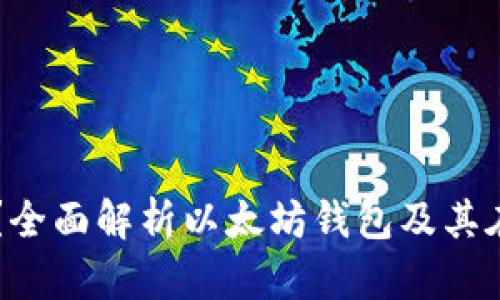 以太坊钱包是什么？全面解析以太坊钱包及其在期货交易中的应用