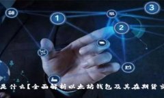 以太坊钱包是什么？全面