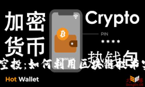 TokenIM支持空投：如何利用区块链技术实现空投营销？