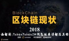 全面解析：TokenTokenIM钱包
