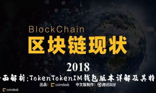 全面解析：TokenTokenIM钱包版本详解及其特点