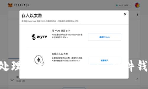 如何安全地处理丢失的Tokenim硬件钱包：全面指南