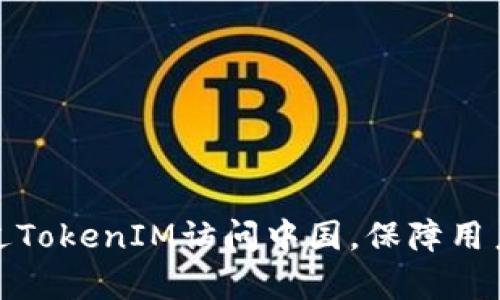 如何安全有效地通过TokenIM访问中国，保障用户的隐私和数据安全