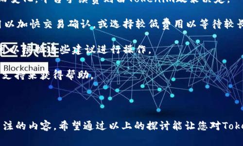 在创建或使用Tokenim钱包时，选择一个合适的钱包名称是重要的，因为它直接关系到您的钱包管理和安全。钱包名称不仅是您识别钱包的方式，也在一定程度上反映了您的个性和使用目的。接下来，我们将详细探讨如何选取Tokenim钱包的名称，以及相关的问题。

选择Tokenim钱包名称的考虑因素

首先，选择一个好的钱包名称应考虑以下几个方面：

1. **独特性**：名称应该是独特的，这样可以避免与其他用户的混淆。尽量避免使用常见的字母组合或名称，以降低安全风险。

2. **可识别性**：选择一个容易辨识和记忆的名称，使自己在多钱包管理时能够快速找到想要的。这对日常使用至关重要。

3. **安全性**：避免包含个人信息，如真实姓名、生日等，以保护自己的隐私安全。

4. **相关性**：根据钱包的用途来命名。例如，如果这个钱包主要用于存储某种特定的加密货币，可以考虑在名称中包含这些货币的特征。

随着加密货币的兴起，拥有一个容易管理的钱包名称变得越来越重要。以下是几个建议和举例：

Tokenim钱包名称建议

1. **CryptoSavvy2023**：显得既专业又简单，适合那些对加密世界有些了解的用户。
2. **MyEthSavings**：如果你主要存储以太坊，这个名称与目的直接相关。
3. **SecureTokenVault**：突出安全性，适合那些非常重视安全的用户。

在创建Tokenim钱包时，您可以根据自己的需求来选择一个最合适的名称。

相关问题一：Tokenim钱包的安全性如何保障？

钱包安全性是在加密货币管理中最受关注的问题之一，尤其在涉及资产保护和交易历史时。Tokenim钱包提供了一些安全措施，但作为用户，也应采取额外的安全措施。

1. **启用二步验证**（2FA）：确保在每次登录时都需要通过额外的验证码来验证身份。这样即便密码被盗，攻击者也无法轻易登录。

2. **设置强密码**：创建一个复杂且不易被猜测的密码，不要在不同平台重复使用相同的密码。

3. **备份私钥**：私钥是钱包中最重要的部分，务必将其保存在安全的地方，避免遗失。可以选择硬件钱包来存储私钥。

4. **定期更新软件**：确保钱包应用程序始终是最新版本，以防止潜在的安全漏洞。

5. **保护设备的安全性**：安装有效的防病毒软件，避免在不安全的网络环境下进行交易。

总之，使用Tokenim钱包时，用户须意识到安全性的重要性，并采取必要措施来保护自己的资产。

相关问题二：如何有效管理多个Tokenim钱包？

如果您有多个Tokenim钱包，管理这些钱包将显得更加复杂。在这种情况下，采取有效的管理策略是非常必要的：

1. **归类管理**：将钱包按照用途进行分类，例如投资、交易、储蓄等。每个类别下创建一个专属钱包。

2. **命名规则**：制定一个统一的命名规则，便于轻松识别各个钱包。

3. **使用附加工具**：可以使用一些管理工具或软件，来统一管理多个钱包，实现多钱包的集中管理。

4. **记录交易历史**：保持对每个钱包交易的详细记录，尽量使用表格或记账软件来跟踪财务状态。

5. **定期审计**：进行定期的审计，检查每个钱包中的资产状况，及时处理不必要的资产或入不敷出的情况。

通过这些有效的管理方法，即使持有多个Tokenim钱包，您也能做到有条不紊，确保资产安全和使用效率。

相关问题三：Tokenim钱包是否支持硬件钱包？

许多用户在使用软件钱包时可能会担心安全性，而硬件钱包则是一种更安全的选择。Tokenim钱包是否支持硬件钱包呢？

1. **硬件钱包概述**：硬件钱包是一种物理设备，专门用于存储加密货币的私钥，因而其安全性远高于软件钱包。

2. **Tokenim钱包的兼容性**：需要查看Tokenim官方网站或联系客户支持，以确认其是否支持特定的硬件钱包。

3. **使用流程**：如果Tokenim支持硬件钱包，您通常需要将硬件钱包与Tokenim进行连接，并遵循指引进行设置。

4. **安全性优劣**：硬件钱包在保护私钥的过程中，提供了离线操作的优势，这意味着在线攻击和网络钓鱼无法直接影响到您的资产。

综上所述，使用硬件钱包确实可以显著提高Tokenim钱包的安全性，但用户需承担一定的学习成本及设备购买成本。

相关问题四：Tokenim钱包的交易费用如何？

了解Tokenim钱包的交易费用对于用户管理成本非常重要。以下是有关交易费用的详细信息：

1. **费用结构**：Tokenim钱包的费用通常包括网络费用和平台手续费。网络费用随区块链网络的拥堵程度而变化，平台手续费则由Tokenim政策决定。

2. **如何计算费用**：在发起交易时，钱包界面通常会显示交易费用。用户可以根据需要选择支付更高的费用以加快交易确认，或选择较低费用以等待较长时间。

3. **降低费用的策略**：在交易低峰期进行交易可以有效降低费用。此外，有些钱包会提供费用的建议，用户可以根据这些建议进行操作。

4. **透明性**：查看Tokenim的费用政策和更新，确保对费用结构有清晰的了解，同时您也可以随时咨询客户支持来获得帮助。

综上所述，了解Tokenim钱包的交易费用及其组成，有助于用户在进行交易时做出明智的决策。

总结来说，Tokenim钱包的名称选择、管理策略、安全保障、兼容性及费用等方面均是用户在使用过程中需要关注的内容。希望通过以上的探讨能让您对Tokenim钱包有更深入的理解与使用策略。