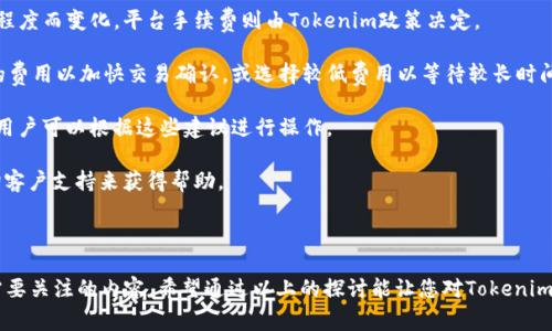在创建或使用Tokenim钱包时，选择一个合适的钱包名称是重要的，因为它直接关系到您的钱包管理和安全。钱包名称不仅是您识别钱包的方式，也在一定程度上反映了您的个性和使用目的。接下来，我们将详细探讨如何选取Tokenim钱包的名称，以及相关的问题。

选择Tokenim钱包名称的考虑因素

首先，选择一个好的钱包名称应考虑以下几个方面：

1. **独特性**：名称应该是独特的，这样可以避免与其他用户的混淆。尽量避免使用常见的字母组合或名称，以降低安全风险。

2. **可识别性**：选择一个容易辨识和记忆的名称，使自己在多钱包管理时能够快速找到想要的。这对日常使用至关重要。

3. **安全性**：避免包含个人信息，如真实姓名、生日等，以保护自己的隐私安全。

4. **相关性**：根据钱包的用途来命名。例如，如果这个钱包主要用于存储某种特定的加密货币，可以考虑在名称中包含这些货币的特征。

随着加密货币的兴起，拥有一个容易管理的钱包名称变得越来越重要。以下是几个建议和举例：

Tokenim钱包名称建议

1. **CryptoSavvy2023**：显得既专业又简单，适合那些对加密世界有些了解的用户。
2. **MyEthSavings**：如果你主要存储以太坊，这个名称与目的直接相关。
3. **SecureTokenVault**：突出安全性，适合那些非常重视安全的用户。

在创建Tokenim钱包时，您可以根据自己的需求来选择一个最合适的名称。

相关问题一：Tokenim钱包的安全性如何保障？

钱包安全性是在加密货币管理中最受关注的问题之一，尤其在涉及资产保护和交易历史时。Tokenim钱包提供了一些安全措施，但作为用户，也应采取额外的安全措施。

1. **启用二步验证**（2FA）：确保在每次登录时都需要通过额外的验证码来验证身份。这样即便密码被盗，攻击者也无法轻易登录。

2. **设置强密码**：创建一个复杂且不易被猜测的密码，不要在不同平台重复使用相同的密码。

3. **备份私钥**：私钥是钱包中最重要的部分，务必将其保存在安全的地方，避免遗失。可以选择硬件钱包来存储私钥。

4. **定期更新软件**：确保钱包应用程序始终是最新版本，以防止潜在的安全漏洞。

5. **保护设备的安全性**：安装有效的防病毒软件，避免在不安全的网络环境下进行交易。

总之，使用Tokenim钱包时，用户须意识到安全性的重要性，并采取必要措施来保护自己的资产。

相关问题二：如何有效管理多个Tokenim钱包？

如果您有多个Tokenim钱包，管理这些钱包将显得更加复杂。在这种情况下，采取有效的管理策略是非常必要的：

1. **归类管理**：将钱包按照用途进行分类，例如投资、交易、储蓄等。每个类别下创建一个专属钱包。

2. **命名规则**：制定一个统一的命名规则，便于轻松识别各个钱包。

3. **使用附加工具**：可以使用一些管理工具或软件，来统一管理多个钱包，实现多钱包的集中管理。

4. **记录交易历史**：保持对每个钱包交易的详细记录，尽量使用表格或记账软件来跟踪财务状态。

5. **定期审计**：进行定期的审计，检查每个钱包中的资产状况，及时处理不必要的资产或入不敷出的情况。

通过这些有效的管理方法，即使持有多个Tokenim钱包，您也能做到有条不紊，确保资产安全和使用效率。

相关问题三：Tokenim钱包是否支持硬件钱包？

许多用户在使用软件钱包时可能会担心安全性，而硬件钱包则是一种更安全的选择。Tokenim钱包是否支持硬件钱包呢？

1. **硬件钱包概述**：硬件钱包是一种物理设备，专门用于存储加密货币的私钥，因而其安全性远高于软件钱包。

2. **Tokenim钱包的兼容性**：需要查看Tokenim官方网站或联系客户支持，以确认其是否支持特定的硬件钱包。

3. **使用流程**：如果Tokenim支持硬件钱包，您通常需要将硬件钱包与Tokenim进行连接，并遵循指引进行设置。

4. **安全性优劣**：硬件钱包在保护私钥的过程中，提供了离线操作的优势，这意味着在线攻击和网络钓鱼无法直接影响到您的资产。

综上所述，使用硬件钱包确实可以显著提高Tokenim钱包的安全性，但用户需承担一定的学习成本及设备购买成本。

相关问题四：Tokenim钱包的交易费用如何？

了解Tokenim钱包的交易费用对于用户管理成本非常重要。以下是有关交易费用的详细信息：

1. **费用结构**：Tokenim钱包的费用通常包括网络费用和平台手续费。网络费用随区块链网络的拥堵程度而变化，平台手续费则由Tokenim政策决定。

2. **如何计算费用**：在发起交易时，钱包界面通常会显示交易费用。用户可以根据需要选择支付更高的费用以加快交易确认，或选择较低费用以等待较长时间。

3. **降低费用的策略**：在交易低峰期进行交易可以有效降低费用。此外，有些钱包会提供费用的建议，用户可以根据这些建议进行操作。

4. **透明性**：查看Tokenim的费用政策和更新，确保对费用结构有清晰的了解，同时您也可以随时咨询客户支持来获得帮助。

综上所述，了解Tokenim钱包的交易费用及其组成，有助于用户在进行交易时做出明智的决策。

总结来说，Tokenim钱包的名称选择、管理策略、安全保障、兼容性及费用等方面均是用户在使用过程中需要关注的内容。希望通过以上的探讨能让您对Tokenim钱包有更深入的理解与使用策略。