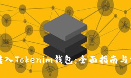 如何将IOST转入Tokenim钱包：全面指南与常见问题解答