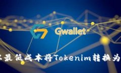 如何以最低成本将Tokenim转
