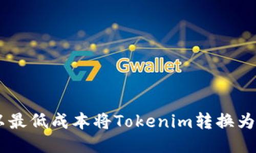 如何以最低成本将Tokenim转换为USDT？