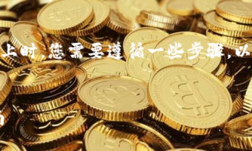 在将代币转移到 Tokenim 平台的 EOS 网络上时，您需要遵循一些步骤。以下是详细的步骤指南，以及对相关问题的解答。


如何在 Tokenim 上转移 EOS 代币：详细指南