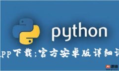 Tokenim钱包app下载：官方安