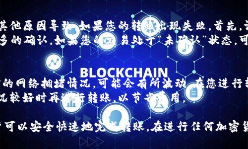要将Litecoin（LTC）从Tokenim转移到OK交易所，您需要遵循几个步骤。下面是详细的操作指南。

### 第一步：登录Tokenim账户
登录您的Tokenim账户，确保您具备访问您LTC资产的权限。如果您还未注册，请先进行注册并完成所有必要的身份验证。

### 第二步：获取OK交易所的LTC地址
1. 登录OK交易所的账户。如果您没有账户，请先注册。
2. 在OK交易所首页，找到“钱包”或“资产”栏目，选择“充值”。
3. 在充值页面，寻找“LTC”选项，点击后会出现一个地址。务必复制这个地址，因为稍后将需要将LTC发送到这个地址。

### 第三步：转账操作
1. 返回Tokenim，点击“资产”或“钱包”选项，根据界面找到LTC。
2. 选择“转账”或“提币”选项。
3. 在转账页面，粘贴刚才复制的OK交易所LTC地址。
4. 输入您希望转账的LTC数量。
5. 检查交易费用，并确认交易信息无误。
6. 点击“提交”或“确认”按钮，以发送LTC。

### 第四步：确认交易
1. 返回OK交易所，您可以在充值页面查看您的充值状态。通常情况下，LTC的转账需要一定的确认时间。
2. 当区块链上确认您的交易后，您将看到您的账户余额增加。

### 第五步：完成交易
转账完成后，您就可以在OK交易所上进行LTC的交易或其他操作。

以上是将LTC币从Tokenim转移到OK交易所的步骤。如果您在过程中遇到问题，可以查看官方支持页面或者联系客服获取帮助。 

如果您有其他疑问，可以考虑以下问题：

### 1. 如何确保我的转账安全？
确保转账安全是每个交易者关注的重点。以下几点是确保转账安全的建议：
首先，请务必仔细核对您要转账的地址。地址一旦输入错误，会导致您的资产丢失，因此建议您复制粘贴，而不是手动输入。
其次，确认您的Tokenim账户和OK交易所账户是激活状态，并启用了双重验证功能，提供额外的安全保护。
最后，建议用户在转账前进行少量测试，确保转账流程顺利。可先转账少量的LTC，待确认无误后再进行大额转账。

### 2. 转账需要多久？
转账所需的时间主要取决于区块链的确认速度。LTC的转账通常比较快速，但也可能因交易拥堵而有所延迟。一般情况下，LTC的区块时间为2.5分钟，您可能需要等待几个确认才能在OK交易所看到余额增加。
如果您遇到长时间未确认的交易，您可以在区块浏览器中追踪您的交易状态。这些页面可以显示当前交易的确认情况和相关信息，帮助您了解延迟的原因。

### 3. 如果我的转账失败，怎么处理？
在数字货币转账过程中，失败的情况可能会发生。这可能是由于地址错误、网络拥堵或其他原因导致。如果您的转账出现失败，首先，请查看您在Tokenim中的交易记录，以确认交易状态。
如果交易显示为“已发出”，但未在OK交易所中显示，请耐心等待，因为有时可能需要更多的确认。如果您的交易处于“未确认”状态，可能需要联系Tokenim的客户支持，询问是否可以帮助您找回资产。

### 4. 转账过程中可能的费用是什么？
转账过程中会产生一定的手续费，这些费用通常由Tokenim确定。费用主要取决于当前的网络拥堵情况，可能会有所波动。在您进行转账之前，系统会显示预计的费用，您可以根据手续费高低决定是否立即转账。
留意手续费的变化，有时在网络拥堵的时候，手续费会明显升高，您可以选择在网络情况较好时再进行转账，以节省费用。

总结来看，将LTC从Tokenim转至OK交易所是一个简单明确的过程，通过以上步骤，用户可以安全快速地完成转账。在进行任何加密货币的转账时，用户都需保持高度警惕，确保信息的正确性并时刻关注安全和费用问题。