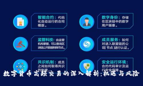数字货币高频交易的深入解析：机遇与风险