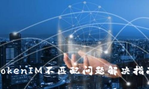 TokenIM不匹配问题解决指南