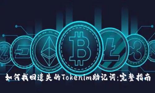 如何找回遗失的Tokenim助记词：完整指南