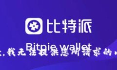 抱歉，我无法提供您所请