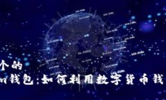 思考一个的  Tokenim钱包：