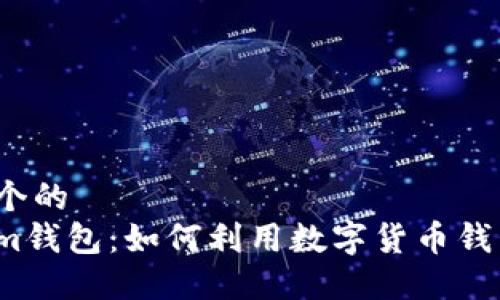 思考一个的  
Tokenim钱包：如何利用数字货币钱包赚钱？
