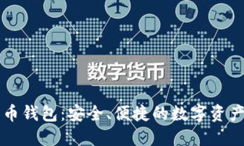 以太坊在线代币钱包：安全、便捷的数字资产管理解决方案
