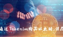 如何通过Tokenim购买以太坊