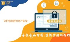 IM Token钱包安全性全面分析