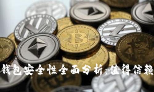 IM Token钱包安全性全面分析：值得信赖的选择吗？