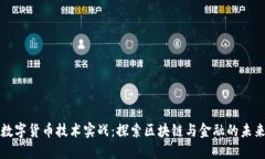 数字货币技术实战：探索