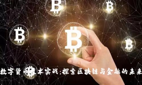 数字货币技术实战：探索区块链与金融的未来
