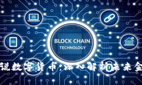 翟老师说数字货币：深入解析未来金融趋势