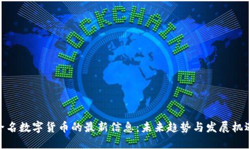 全名数字货币的最新信息：未来趋势与发展机遇