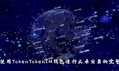 如何使用TokenTokenIM钱包进行火币交易的完整指南