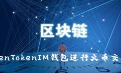 如何使用TokenTokenIM钱包进