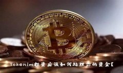Tokenim投资后该如何处理你