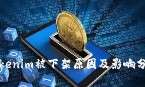 Tokenim被下架原因及影响分析