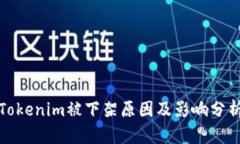 Tokenim被下架原因及影响分