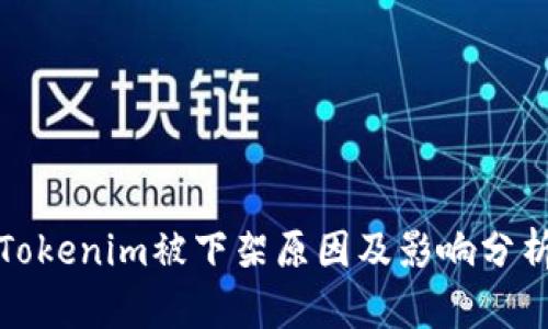 Tokenim被下架原因及影响分析