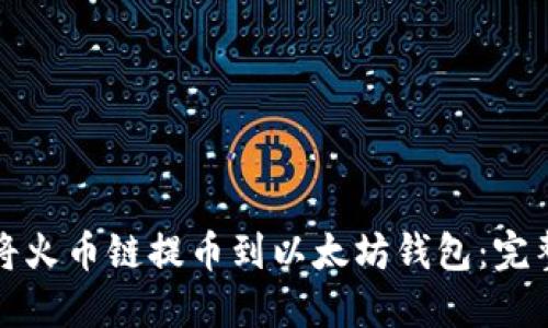 如何将火币链提币到以太坊钱包：完整指南