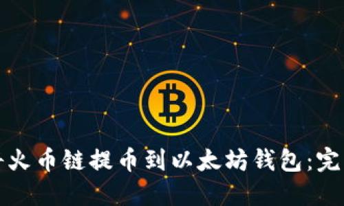 如何将火币链提币到以太坊钱包：完整指南