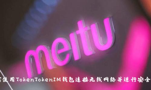 如何使用TokenTokenIM钱包连接无线网络并进行安全交易
