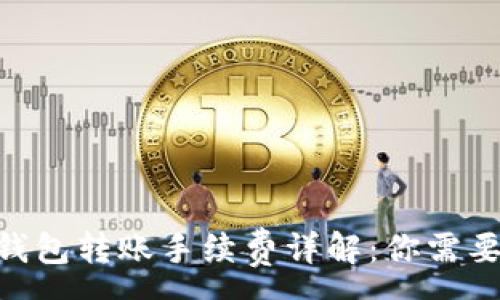 :
Tokenim冷钱包转账手续费详解：你需要知道的一切